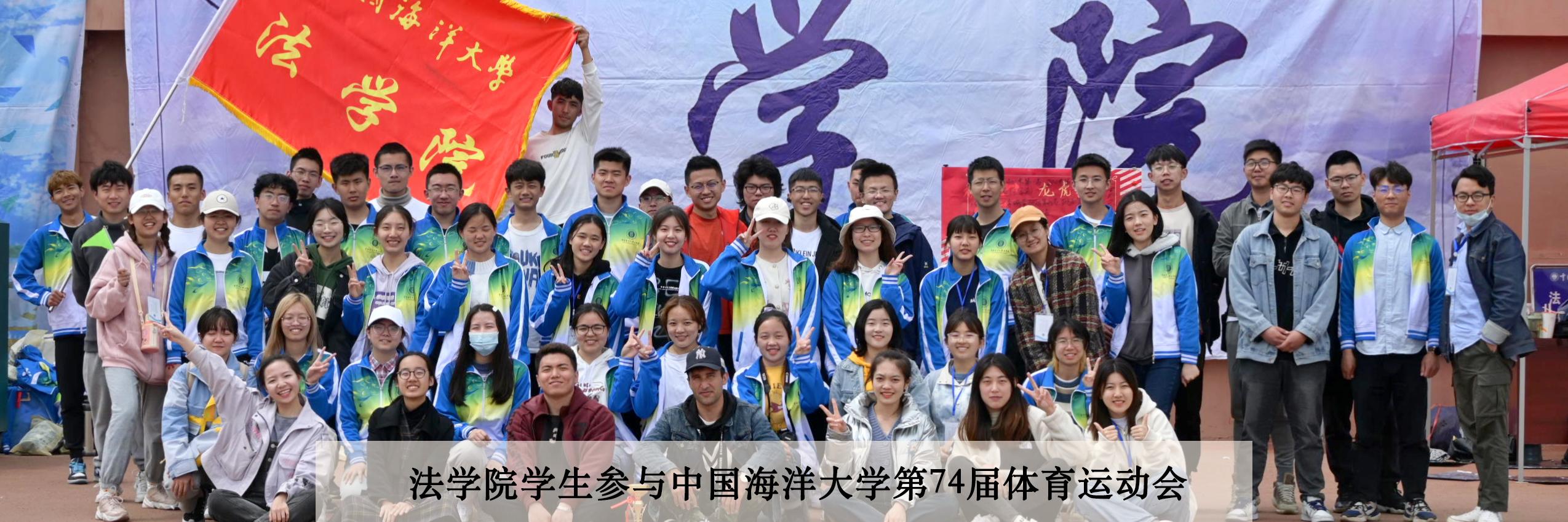 法学院学生参与中国海洋大学第7...